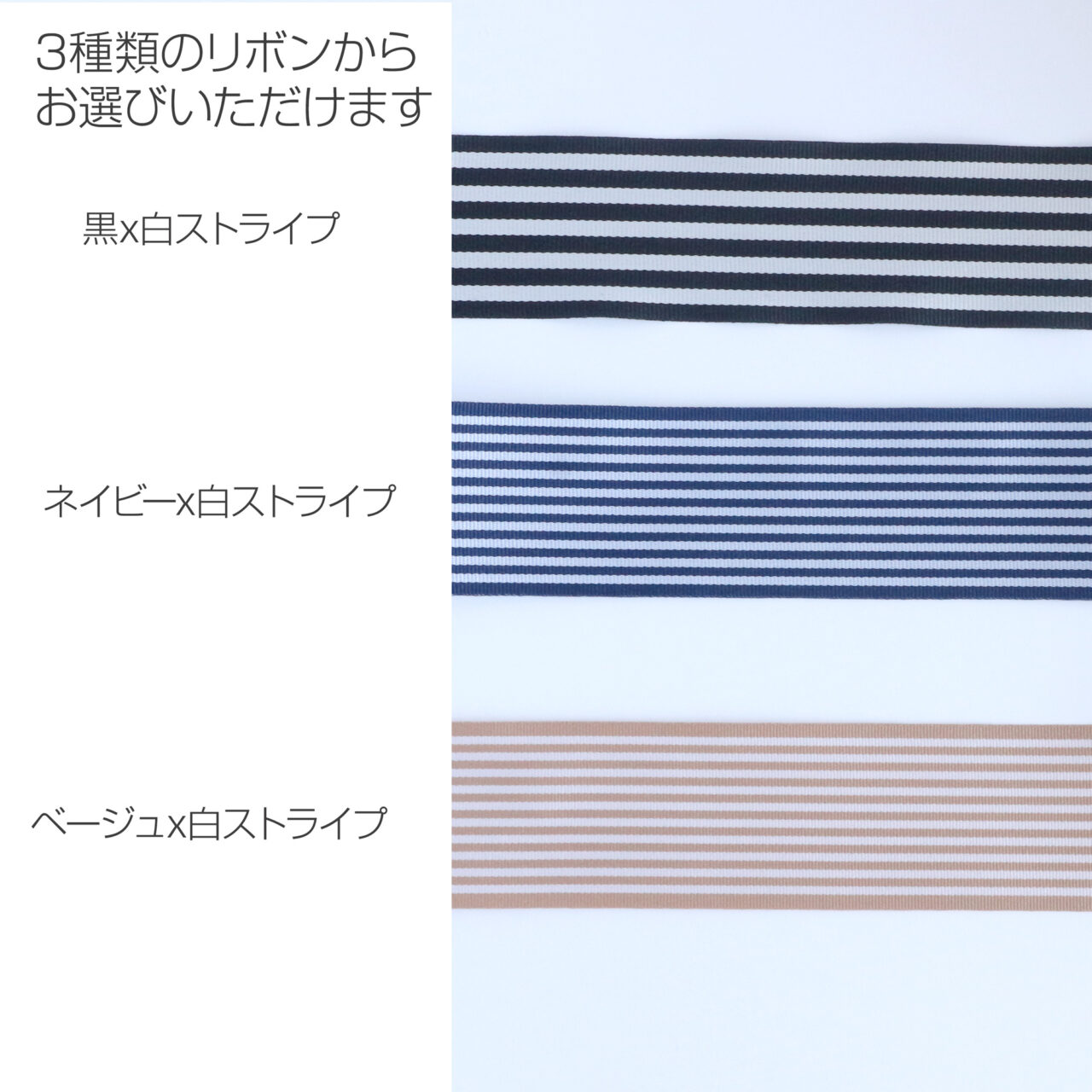 3種類のリボンからお選びいただけます